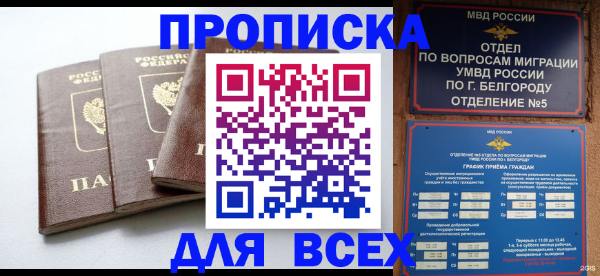 прописка в Новотроицке